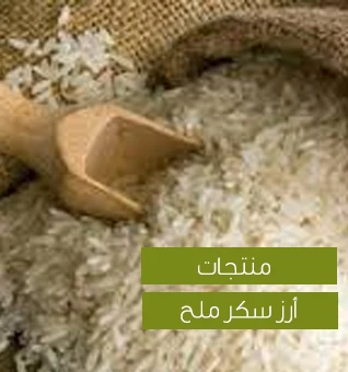 الأرز والسكر والملح