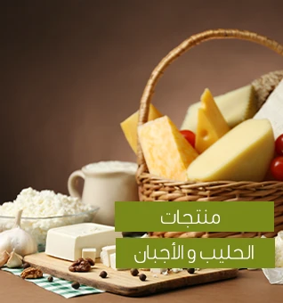 الحليب والأجبان